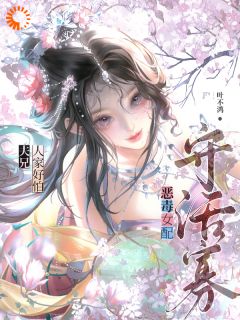 恶毒女配守活寡?夫兄,人家好怕裴惊絮容玄舟白疏桐小说全文-恶毒女配守活寡?夫兄,人家好怕小说