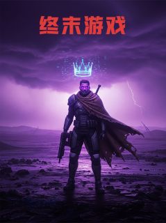 终末游戏(迪伦凯特琳)最新章节试读