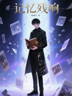 记忆残响林野苏晴小说全文-记忆残响小说