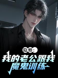 章偌南秦焕完整版教官别训了,夫人是顶流!全文最新阅读