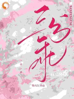 全章节小说变身！老公请乖乖躲在我身后韩大白最新阅读