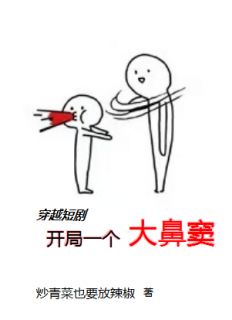 抖音爆款穿越短剧开局一个大鼻窦小说免费阅读