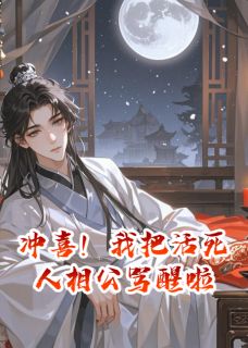 冲喜!我把活死人相公骂醒啦在线阅读 宁煜温婉免费小说精彩章节