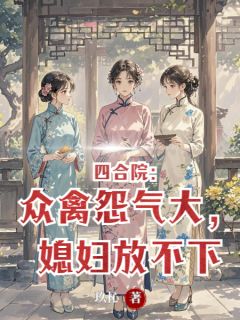 主角唐林秦淮茹秦晓月小说完整版-四合院:众禽怨气大,媳妇放不下免费阅读全文
