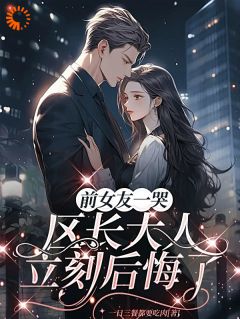 许逢秋谢颂安小说章节目录阅读-前女友一哭，区长大人立刻后悔了在哪免费看