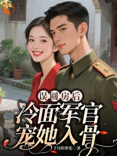 （好书推荐）误圆房后，冷面军官宠她入骨小说最新章节小说全文阅读