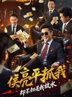 江业沙瑞金小说侯亮平抓我,却不知是我放水免费阅读