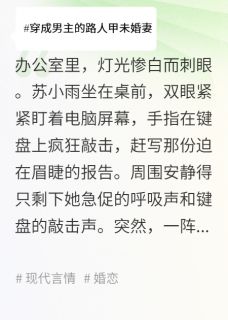 快手苏小雨陈昱主角的小说全本章节大结局