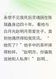 爆款热文林茵茵陈瑞鑫张旭在线阅读-重生之永世不见全章节列表