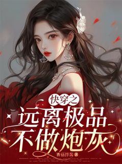 书荒必备快穿之远离极品,不做炮灰全文章节阅读