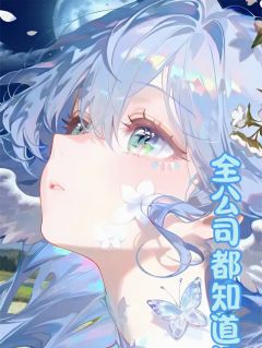 全公司都知道江总在宠我(陶小桃江笙)小说全章节目录阅读