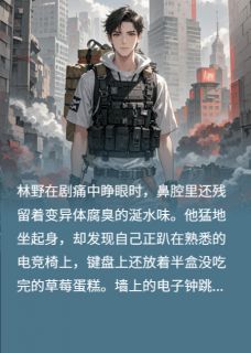 末日重生:我囤十亿物资杀穿尸潮小说全章节目录阅读BY小二书生完结版阅读