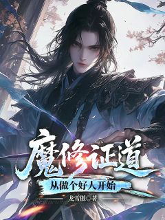 魔修证道:从做个好人开始凌无涯龙玥怡大结局在线阅读