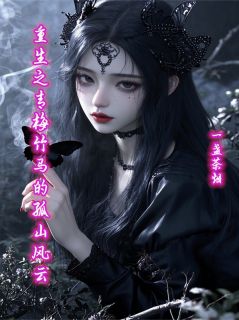 主角是上官浅宫尚角赵凌的小说叫什么重生之青梅竹马的孤山风云免费全文阅读-欧迈阅读网