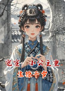 (抖音)宠宦:小公主重生撩千岁 主角墨云深程曦