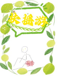 好看的扶摇游小说，主角宋琰温玖最新章节阅读