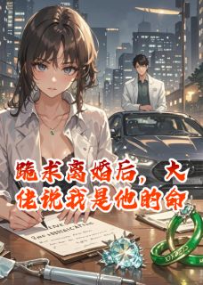 陆斯砚江绾顾千雅完整版跪求离婚后,大佬说我是他的命全文最新阅读