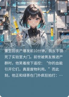 全本资源在线阅读闺蜜我重生回丧尸爆发前10分钟林玥陈锋