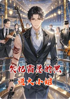 失忆霸总的黑道大小姐章节目录小说-宁如霜齐墨琛免费阅读全文-欧迈阅读网