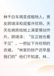后妈把我撞成植物人后林千白楚以南苏婉小说全文章节阅读-欧迈阅读网