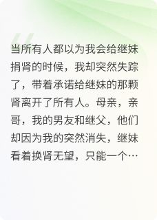 好书推荐网曝要我捐肾给继妹,可我都死了柳如烟肖泽徐天晴全文在线阅读