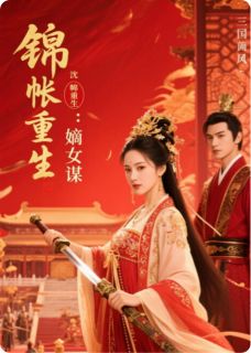 锦帐重生：嫡女谋主角是萧煜赵衡小说百度云全文完整版阅读-欧迈阅读网