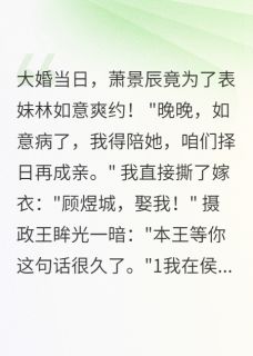 柳絮晚风最新小说大婚当日夫君爽约，我改嫁摄政王萧景辰顾煜城林如意在线试读