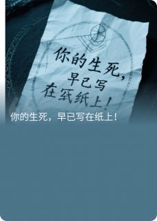 你的生死,早已写在纸上!(李长生林生李秀才)小说全章节目录阅读