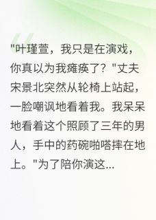(全本)老公装瘫三年,我让小三当保姆主角宋景北陆雨萱叶瑾萱全文目录畅读