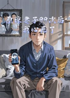 老书虫力荐原谅妻子99次后,我心死了免费无弹窗阅读