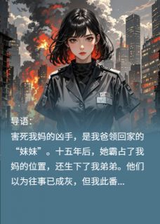 妈妈死后，我爸和凶手生了个娃林建军江安安林舟无广告在线阅读-欧迈阅读网