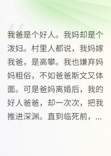 老书虫书荒推荐爸妈要离婚了，我这次选妈妈txt小说阅读