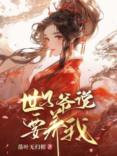 世子爷说要养我(全章节)-方逸赵青在线阅读-欧迈阅读网