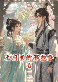 主角李淳赵陌小说爆款王府里的那些事儿完整版小说