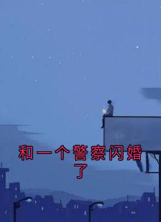 快手热推和一个警察闪婚了小说主角陈竞骁温漾在线阅读-欧迈阅读网