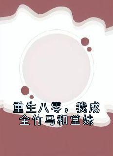 重生八零,我成全竹马和堂妹小说(完结)-江晚宁秦刚章节阅读-欧迈阅读网