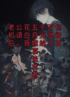 裴润泽孟时夏小说章节目录阅读-老公花五千万包机请白月光泄欲后,我嫁给了首富追求者在哪免费看-欧迈阅读网