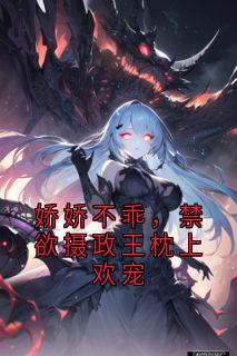 娇娇不乖,禁欲摄政王枕上欢宠宋宁裴隽小说完整在线阅读