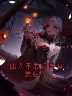 程心周睿小说此人不爱姐自有爱姐人完整章节