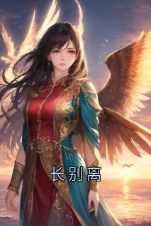 慕瑶萧烬是哪本小说主角 长别离免费全章节阅读-欧迈阅读网