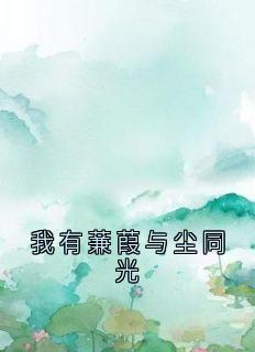 我有蒹葭与尘同光小说(完整版)-崔明月裴淮屹章节阅读
