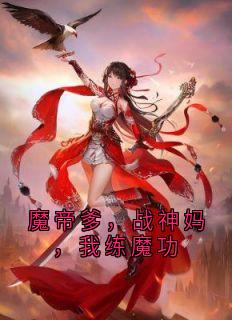 精选好书魔帝爹，战神妈，我练魔功无删减版全文在线