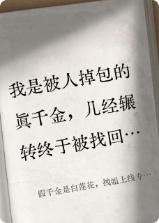 假千金是白莲花，拽姐上线专治她知乎后续免费试读