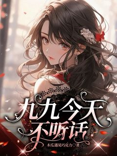 主角林九九唐笑笑苏心然小说完整版-九九今天不听话免费阅读全文
