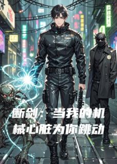 老书虫力荐断剑:当我的机械心脏为你跳动免费无弹窗阅读-欧迈阅读网