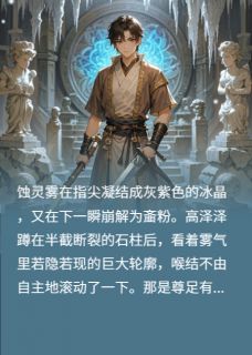 地脉禁制的回响小说在线阅读，主角泽泽王伯精彩段落最新篇