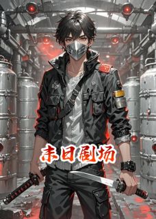 末日剧场知乎小说最新章节阅读