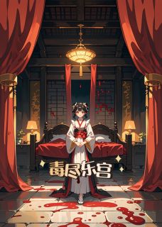 毒尽东宫小说苏问萧彻免费阅读