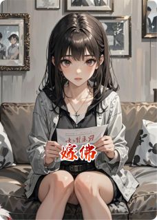 凌薇江浸月凌玉主角的小说完结版嫁佛全集