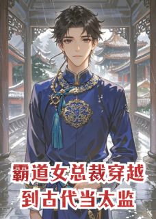 抖音小说霸道女总裁穿越到古代当太监主角宁雪萧远宁玉书全文小说免费阅读